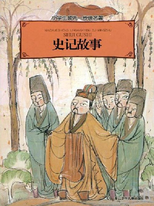 Cover image for 儿童文学：史记故事（Selection of The Historical Records: A Chinese History Book for Children）
